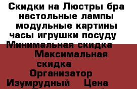 Скидки на Люстры,бра,настольные лампы,модульные картины,часы,игрушки,посуду › Минимальная скидка ­ 10 › Максимальная скидка ­ 20 › Организатор ­ “Изумрудный“ › Цена ­ 1 000 - Пензенская обл., Пензенский р-н, Засечное с. Распродажи и скидки » Распродажи и скидки на товары   